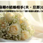 清水麻椰の結婚相手夫・旦那は誰？-馴れ初めや交際期間はどのくらい？顔や画像も調査してみた