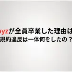 特撮Boyzが全員卒業した理由はなぜ？規約違反は一体何をしたの？