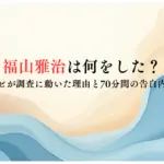 福山雅治は何をした？フジテレビが調査に動いた理由と70分間の告白内容まとめ