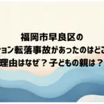 福岡市早良区のマンション転落事故があったのはどこで、理由はなぜ？-子どもの親は？