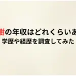 紀藤正樹の年収はどれくらいあるの？学歴や経歴を調査してみた