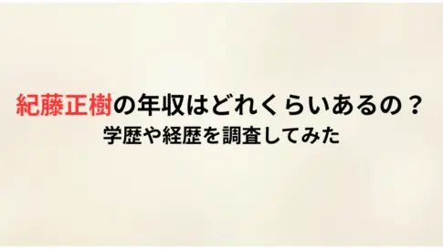 紀藤正樹の年収はどれくらいあるの？学歴や経歴を調査してみた