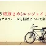 芸人の焙煎まめエンジョイまめ-wikiプロフィールと経歴について調査