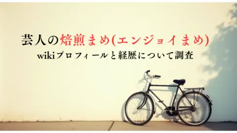 芸人の焙煎まめエンジョイまめ-wikiプロフィールと経歴について調査