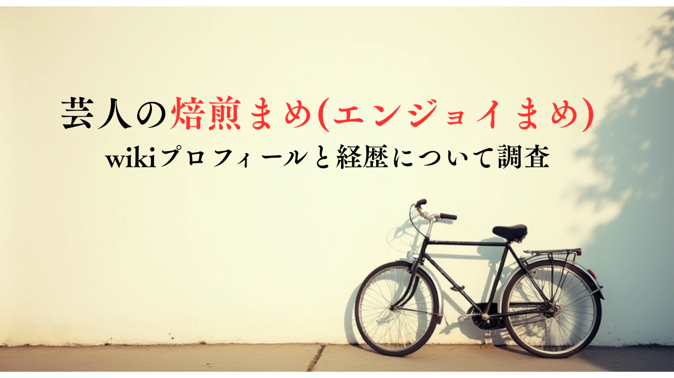 芸人の焙煎まめエンジョイまめ-wikiプロフィールと経歴について調査