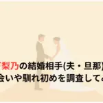 藤本万梨乃の結婚相手夫・旦那は誰？出会いや馴れ初めを調査してみた