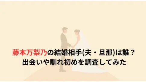 藤本万梨乃の結婚相手夫・旦那は誰？出会いや馴れ初めを調査してみた