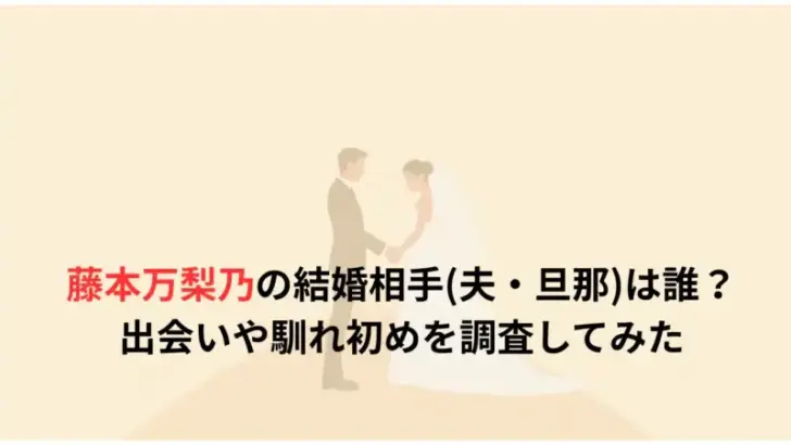 藤本万梨乃の結婚相手夫・旦那は誰？出会いや馴れ初めを調査してみた