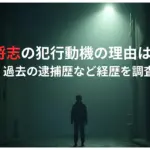 谷本将志の犯行動機の理由はなぜ？-過去の逮捕歴など経歴を調査