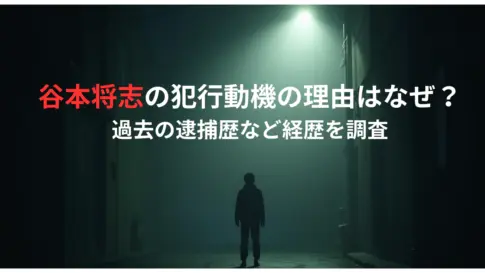 谷本将志の犯行動機の理由はなぜ？-過去の逮捕歴など経歴を調査