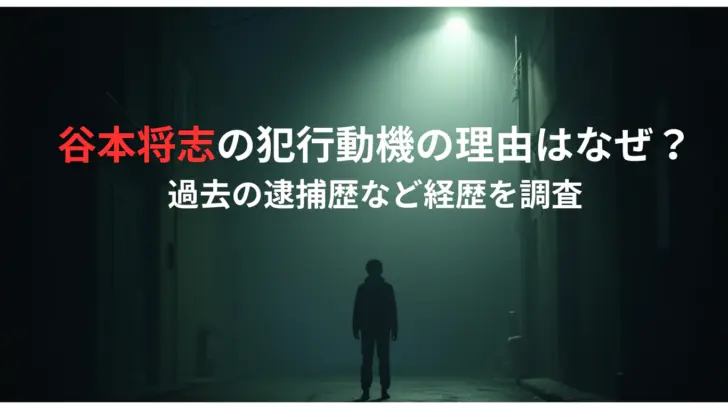 谷本将志の犯行動機の理由はなぜ？-過去の逮捕歴など経歴を調査