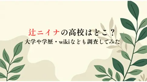 辻ニイナの高校はどこ？大学や学歴・wikiなども調査してみた