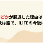 那蘭のどかが脱退した理由はなぜ？-彼氏は誰で、iLiFEの今後は！