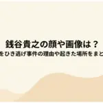 銭谷貴之の顔や画像は？-9歳女児をひき逃げ事件の理由や起きた場所をまとめてみた