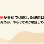 長嶋一茂が番組で退席した理由はなぜ？-演出なのか、やらせなのか検証してみた