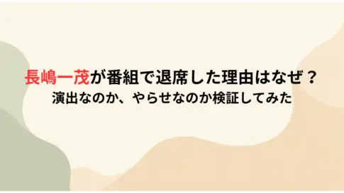長嶋一茂が番組で退席した理由はなぜ？-演出なのか、やらせなのか検証してみた