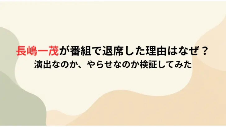 長嶋一茂が番組で退席した理由はなぜ？-演出なのか、やらせなのか検証してみた