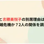 長渕剛と志穂美悦子の別居理由はなぜ？離婚危機か？2人の関係を調査