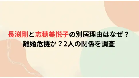 長渕剛と志穂美悦子の別居理由はなぜ？離婚危機か？2人の関係を調査