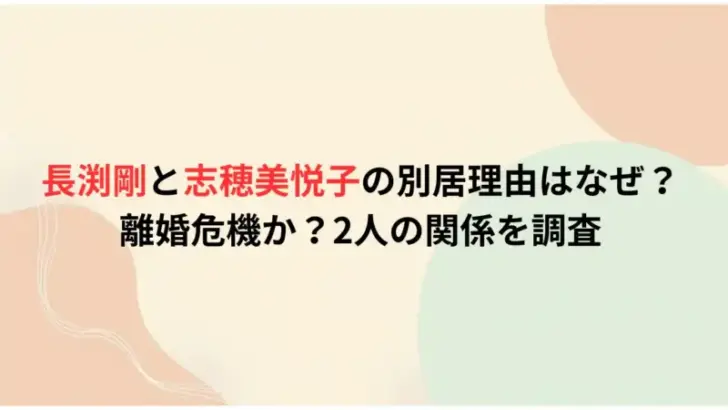 長渕剛と志穂美悦子の別居理由はなぜ？離婚危機か？2人の関係を調査