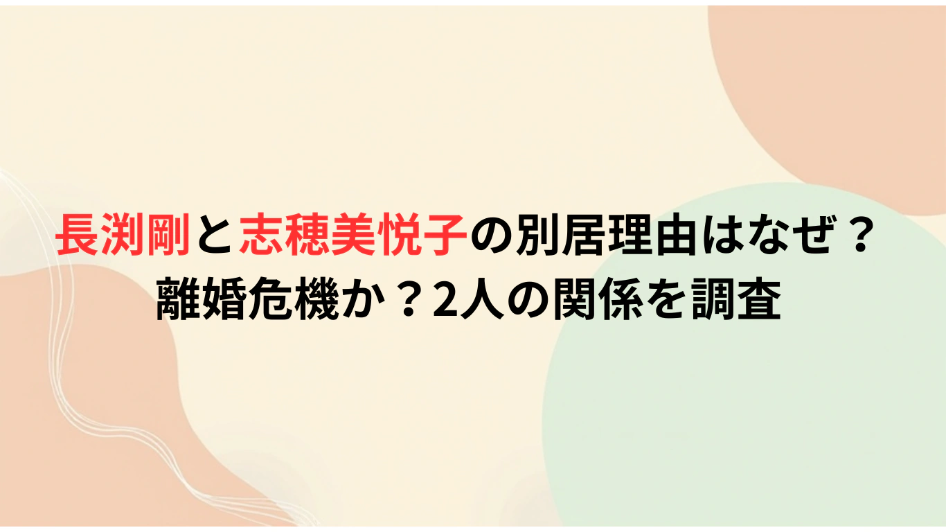 長渕剛と志穂美悦子の別居理由はなぜ？離婚危機か？2人の関係を調査