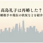 高島礼子は再婚した？-再婚相手や現在の状況などを紹介！