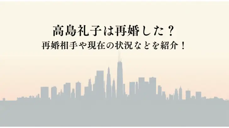 高島礼子は再婚した？-再婚相手や現在の状況などを紹介！