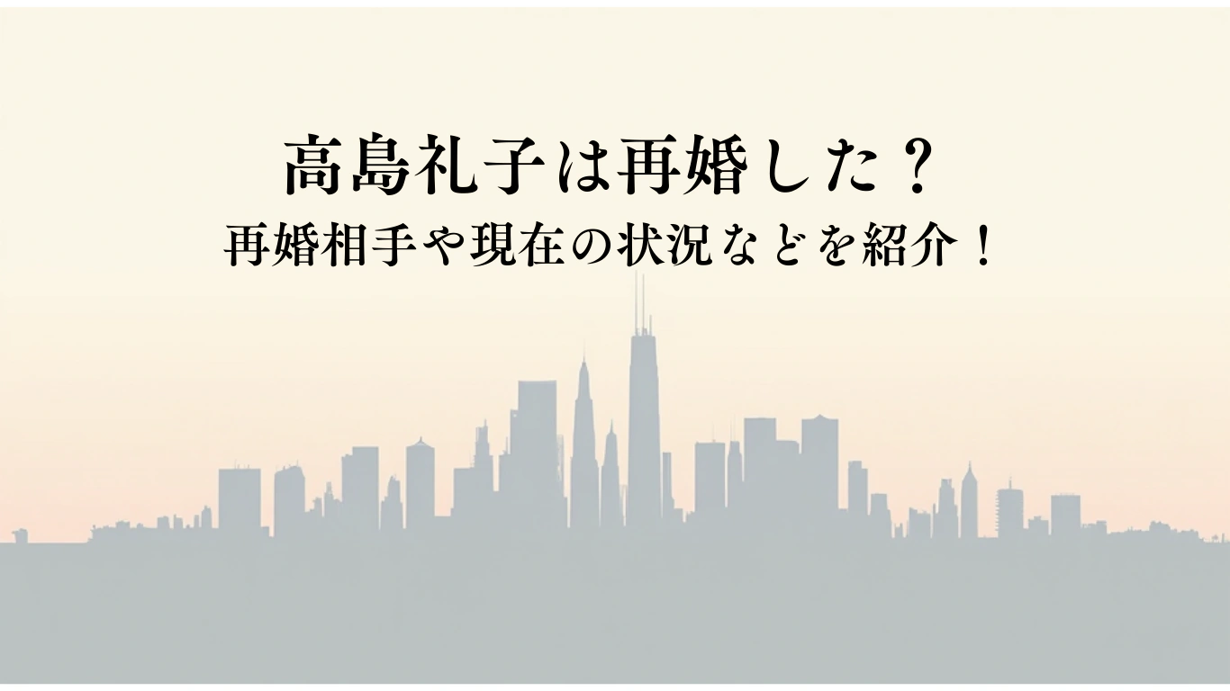 高島礼子は再婚した？-再婚相手や現在の状況などを紹介！