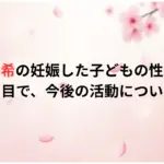 高畑充希の妊娠した子どもの性別は？何ヶ月目で、今後の活動について調査