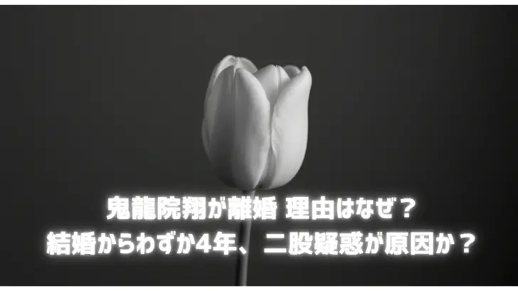 鬼龍院翔が離婚-理由はなぜ？結婚からわずか4年、二股疑惑が原因か？