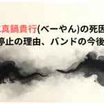 BALZAC真鍋貴行べーやんの死因は何？心肺停止の理由、バンドの今後は！