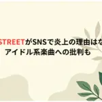 CUTIESTREETがSNSで炎上の理由はなぜ？アイドル系楽曲への批判も