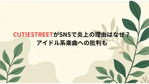 CUTIESTREETがSNSで炎上の理由はなぜ？アイドル系楽曲への批判も
