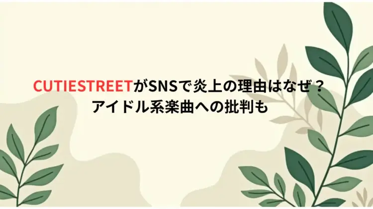 CUTIESTREETがSNSで炎上の理由はなぜ？アイドル系楽曲への批判も
