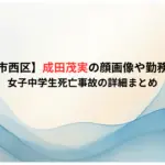 【さいたま市西区】成田茂実の顔画像や勤務先はどこ？女子中学生死亡事故の詳細まとめ