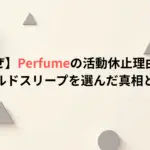 【なぜ】Perfumeの活動休止理由は？コールドスリープを選んだ真相とは！