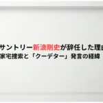 【なぜ】サントリー新浪剛史が辞任した理由とは？家宅捜索と「クーデター」発言の経緯