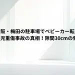 【なぜ】大阪・梅田の駐車場でベビーカー転落原因は？0歳女児重傷事故の真相！隙間30cmの脅威。