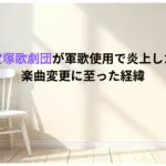 【なぜ】宝塚歌劇団が軍歌使用で炎上した理由は？楽曲変更に至った経緯