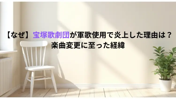【なぜ】宝塚歌劇団が軍歌使用で炎上した理由は？楽曲変更に至った経緯