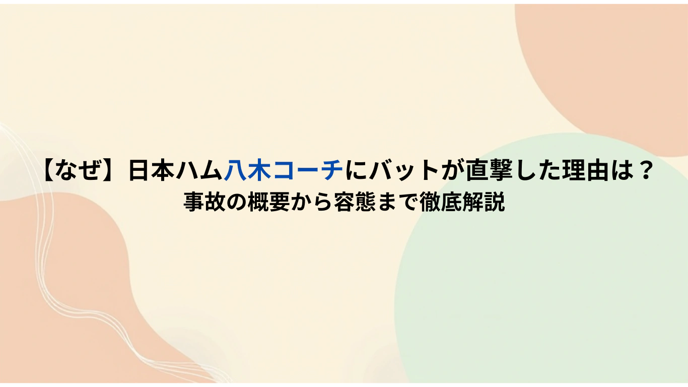 【なぜ】日本ハム八木コーチにバットが直撃した理由は？事故の概要から容態まで徹底解説