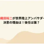 【なぜ】織田裕二が世界陸上アンバサダー卒業を決意の理由は！後任は誰？