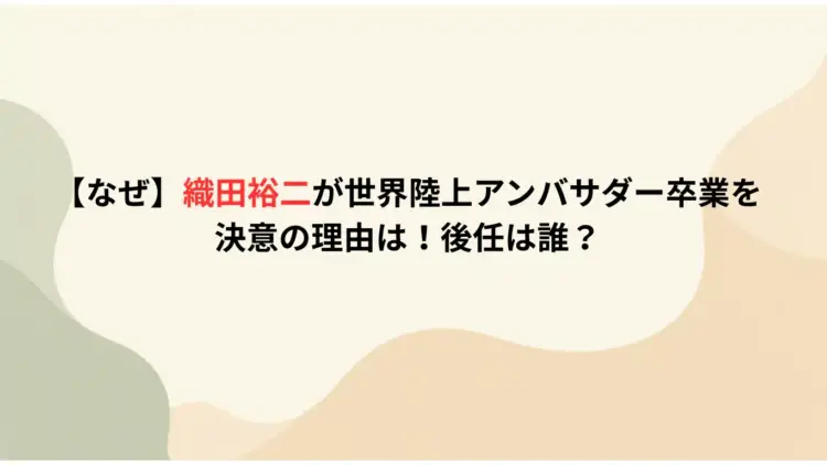 【なぜ】織田裕二が世界陸上アンバサダー卒業を決意の理由は！後任は誰？
