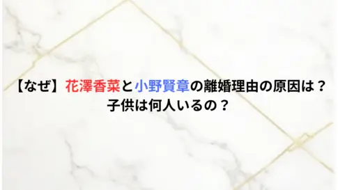 【なぜ】花澤香菜と小野賢章の離婚理由の原因は？子供は何人いるの？
