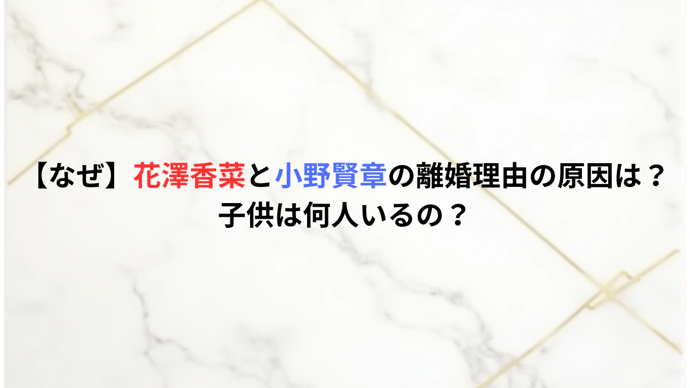 【なぜ】花澤香菜と小野賢章の離婚理由の原因は？子供は何人いるの？