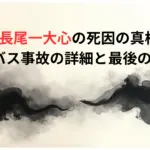 【なぜ】長尾一大心選手の死因の真相とは？巡業バス事故の詳細と最後の言葉