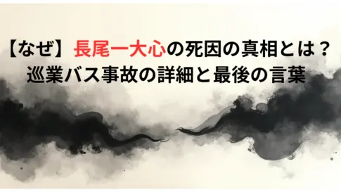 【なぜ】長尾一大心選手の死因の真相とは？巡業バス事故の詳細と最後の言葉