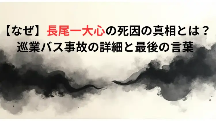 【なぜ】長尾一大心選手の死因の真相とは？巡業バス事故の詳細と最後の言葉