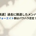 【ゑむ氏脱退】過去に脱退したメンバーは誰？フォーエイト側はパワハラ否定！