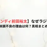 【ティモンディ前田裕太】なぜラジオ降板！体調不良の理由は何？真相まとめ